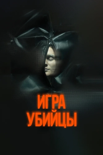 Игра убийцы (2025) смотреть онлайн