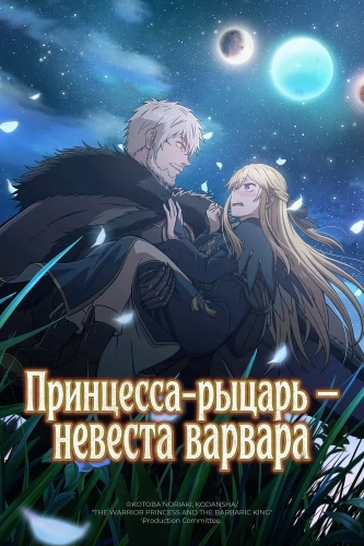 Принцесса-рыцарь – невеста варвара (2026) смотреть онлайн