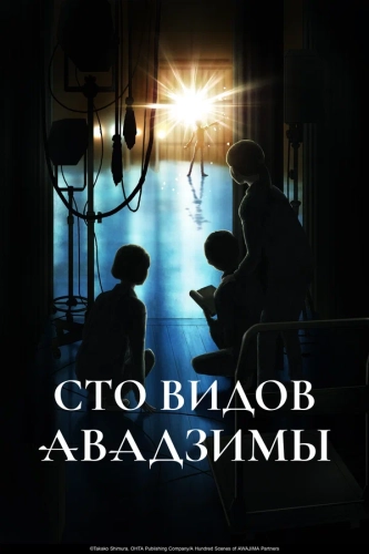 Сто видов Авадзимы (2026) смотреть онлайн