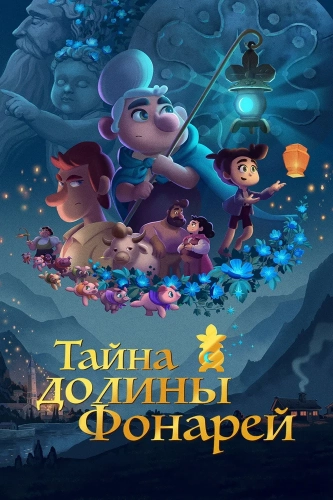 Тайна долины Фонарей (2018) смотреть онлайн