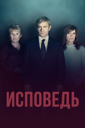 Исповедь (2019) смотреть онлайн