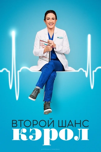 Второй шанс Кэрол (2019) смотреть онлайн