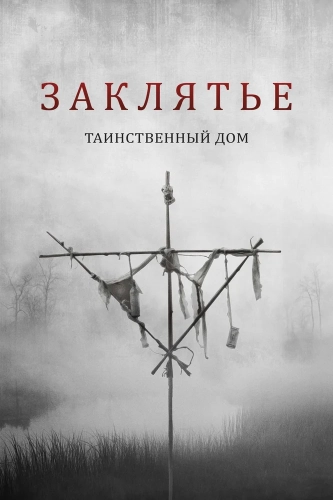 Заклятье. Таинственный дом (2022) смотреть онлайн