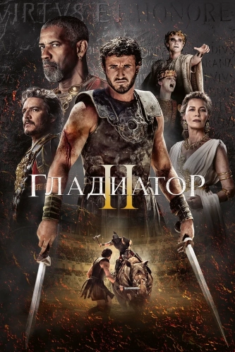 Гладиатор II (2024) смотреть онлайн