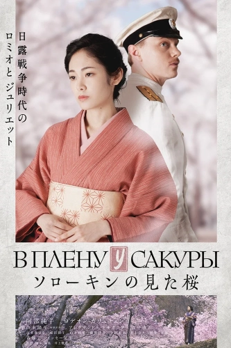 В плену у сакуры (2019) смотреть онлайн