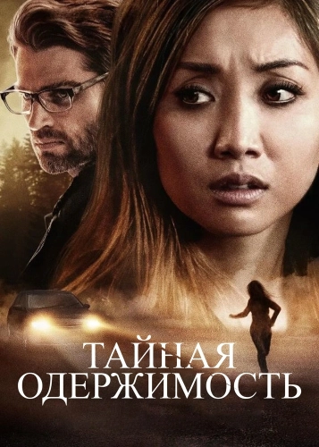 Тайная одержимость (2019) смотреть онлайн