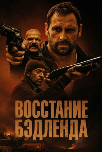 Восстание Бэдленда (2025)