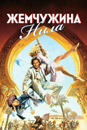 Жемчужина Нила (1985) смотреть онлайн
