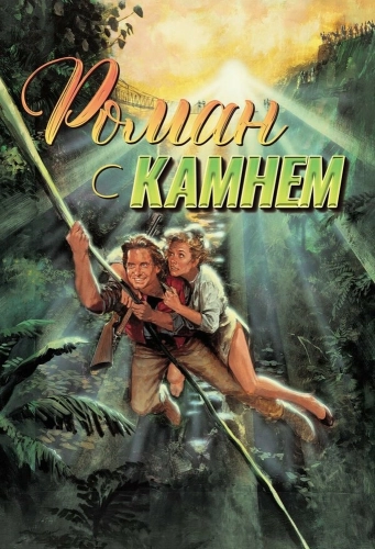 Роман с камнем (1984) смотреть онлайн