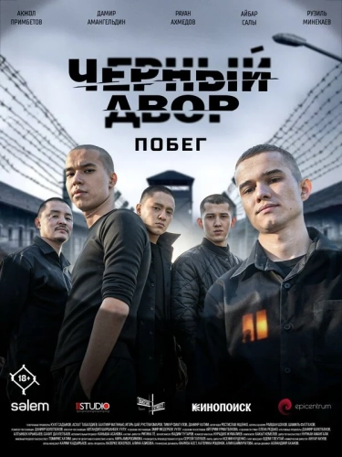 Черный двор. Побег (2026) смотреть онлайн