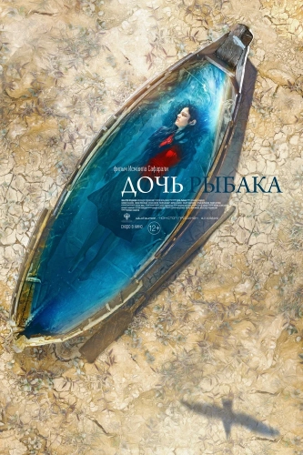 Дочь рыбака (2019) смотреть онлайн