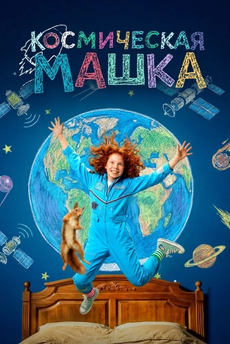 Космическая Машка (2026) смотреть онлайн