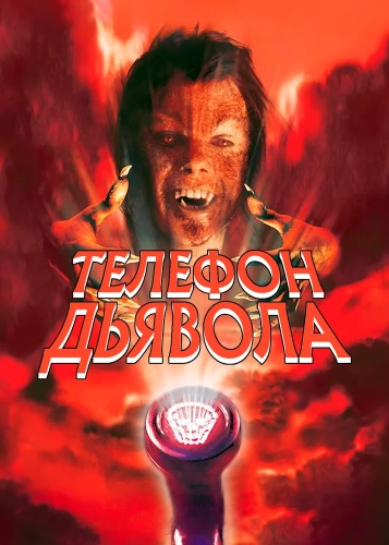 Телефон дьявола (1988) смотреть онлайн