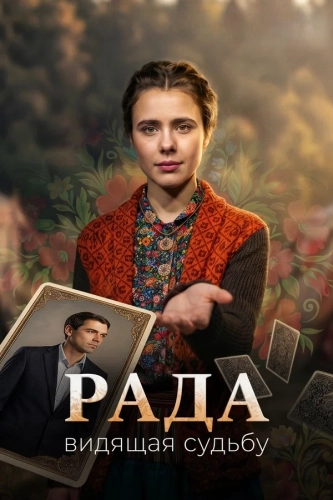 Рада (2026) смотреть онлайн