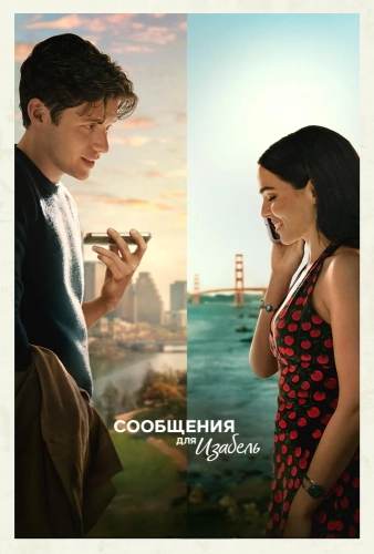Сообщения для Изабель (2026)