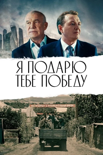 Я подарю тебе победу (2019) смотреть онлайн