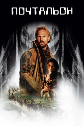 Почтальон (1997) смотреть онлайн