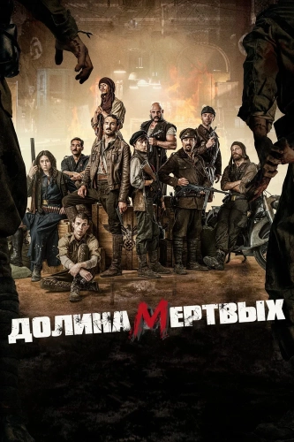 Долина живых мертвецов (2020) смотреть онлайн
