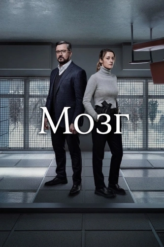 Мозг (2019) смотреть онлайн