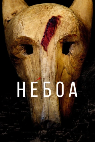 Небоа (2020) смотреть онлайн