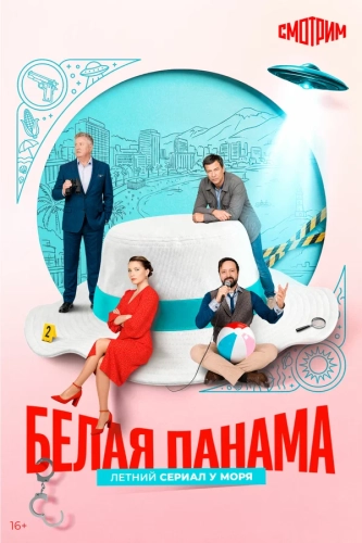 Белая панама (2025) смотреть онлайн