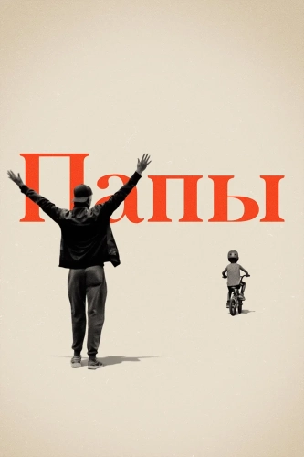 Папы (2021) смотреть онлайн