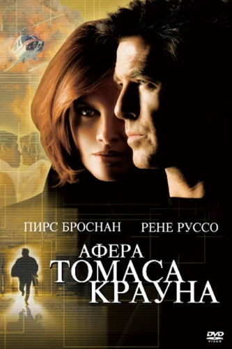 Афера Томаса Крауна (1999) смотреть онлайн
