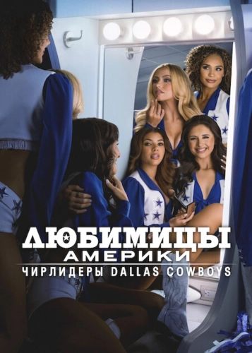 Любимицы Америки: чирлидеры Dallas Cowboys (2024)