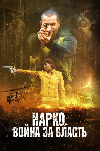 Нарко. Война за власть (2019) смотреть онлайн