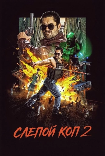 Слепой коп 2 (2021)