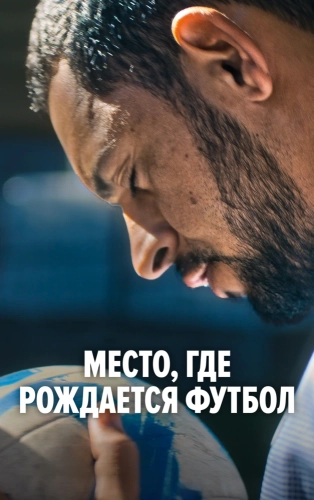 Место, где рождается футбол (2026) смотреть онлайн