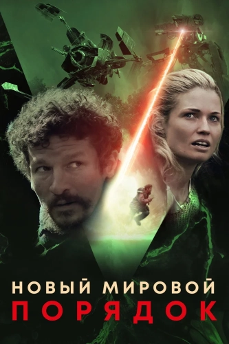 Новый мировой порядок (2019) смотреть онлайн