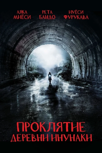 Проклятие деревни Инунаки (2019) смотреть онлайн