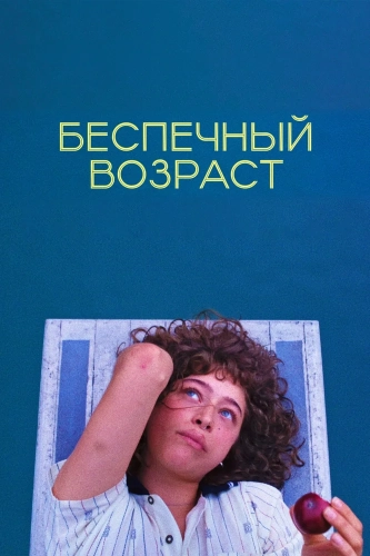 Беспечный возраст (2020) смотреть онлайн