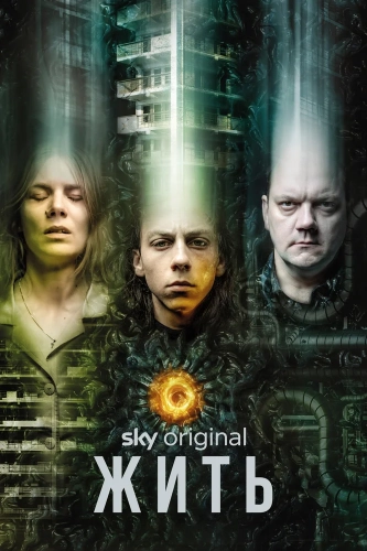 Жить (2020) смотреть онлайн
