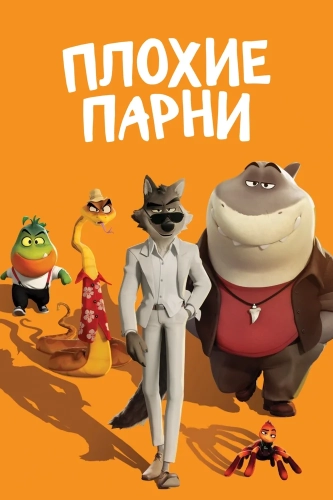 Плохие парни (2022) смотреть онлайн