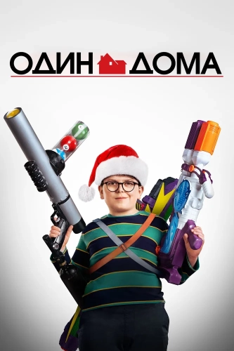 Один дома (2021) смотреть онлайн
