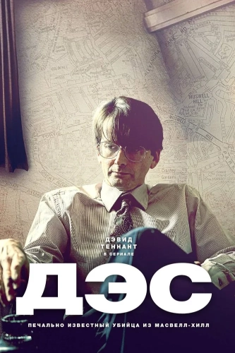 Дес (2020) смотреть онлайн