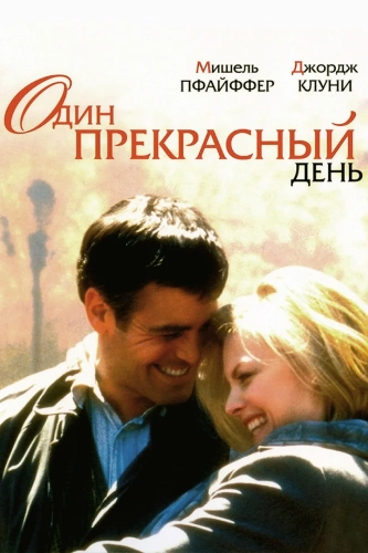 Один прекрасный день (1996) смотреть онлайн
