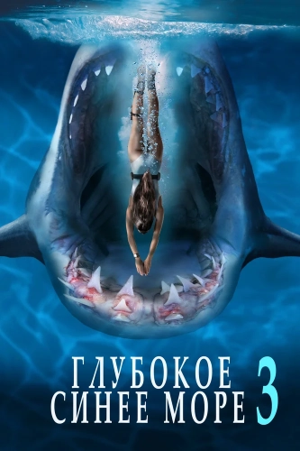 Глубокое синее море 3 (2020) смотреть онлайн