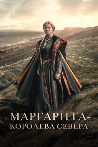 Маргарита – королева Севера (2021) смотреть онлайн