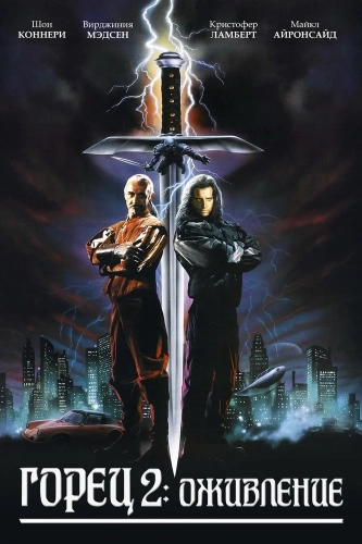 Горец 2: Оживление (1990) смотреть онлайн
