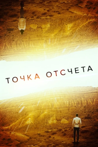 Точка отсчета (2020) смотреть онлайн