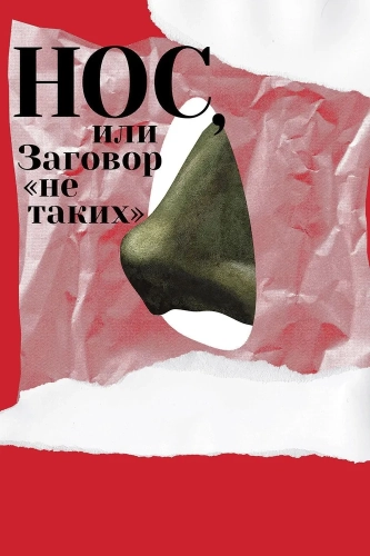 Нос, или Заговор «не таких» (2020) смотреть онлайн