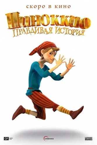 Пиноккио. Правдивая история (2021) смотреть онлайн