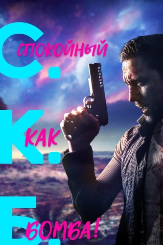 Спокойный как бомба (2019) смотреть онлайн