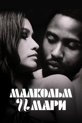 Малкольм и Мари (2021) смотреть онлайн