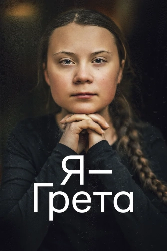 Я - Грета (2020) смотреть онлайн