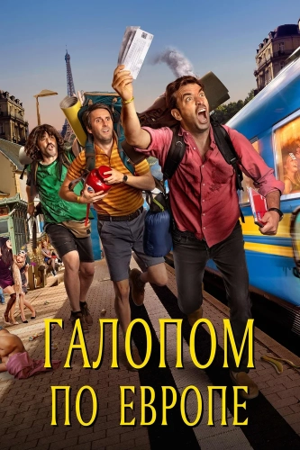 Галопом по Европе (2021) смотреть онлайн