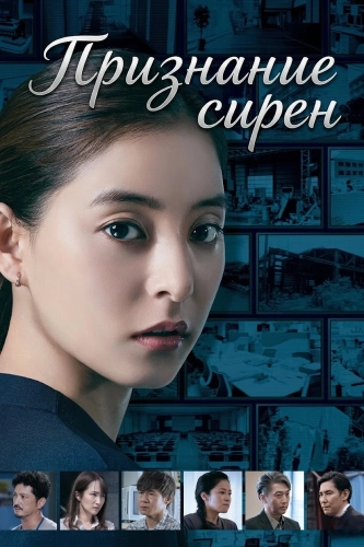 Признание сирен (2020) смотреть онлайн